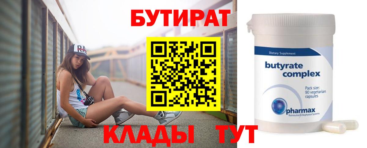 Бутират 99% Переславль-Залесский