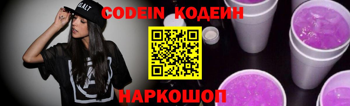 Codein напиток Lean (лин)  Вход с VPN  Переславль-Залесский 